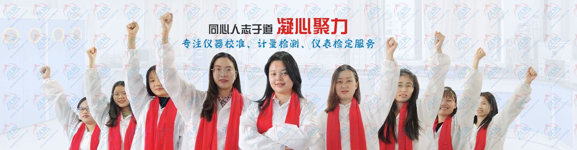 凝心聚力，专注亚洲香蕉在线观看、计量检测、仪表检定服务