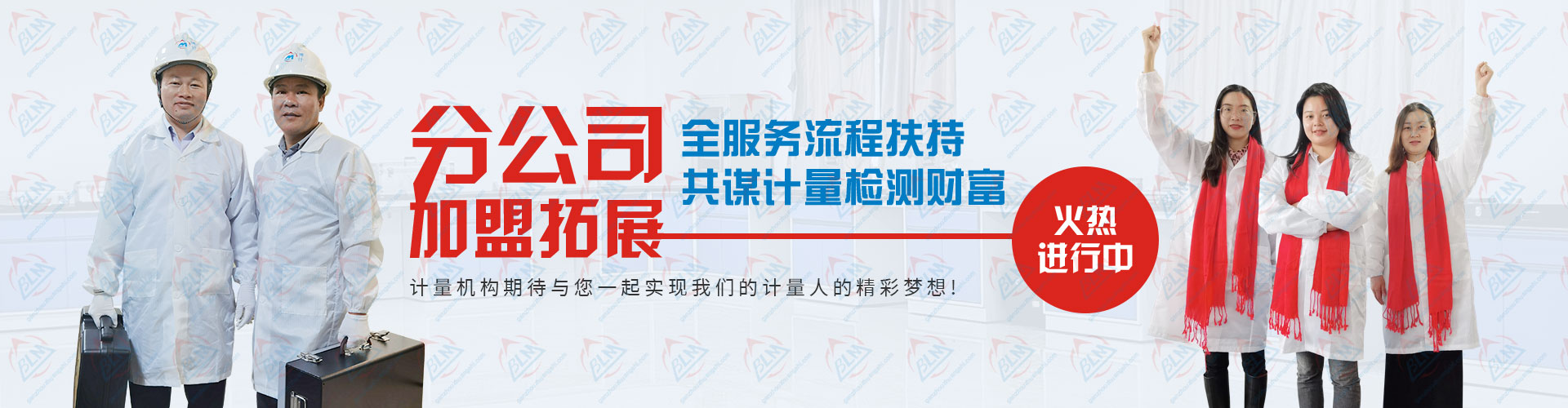 分公司加盟拓展，共谋计量检测财富