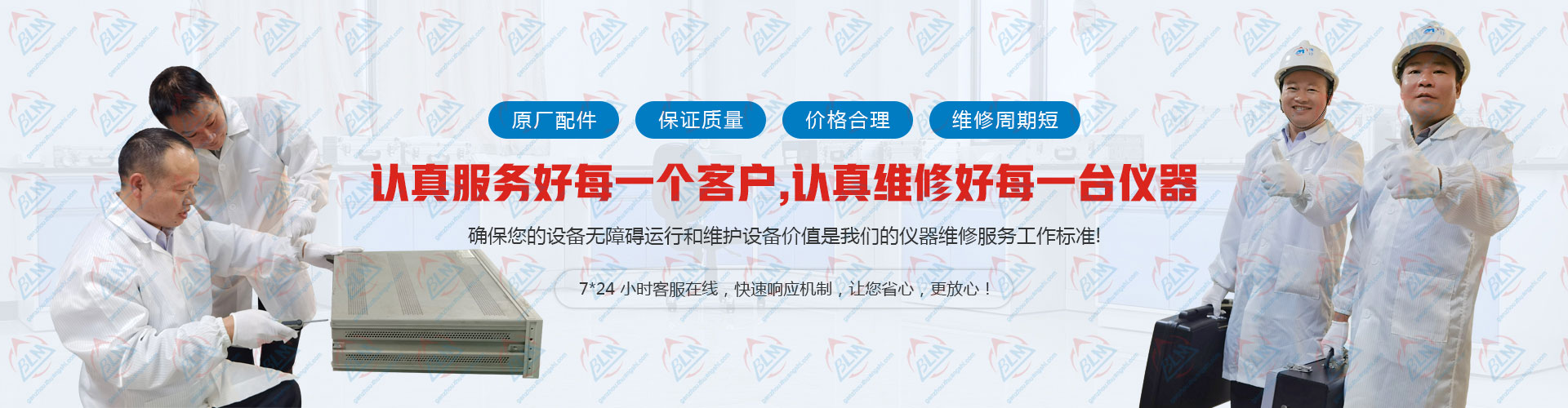 认真服务好每一个客户，认真维修好每一台仪器