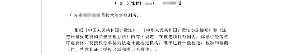 法定计量检定机构计量授权证书